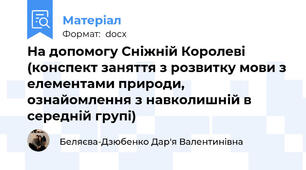 На допомогу Сніжній Королеві (конспект заняття з розвитку мови з елементами природи, ознайомлення з навколишній в середній групі)