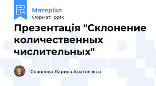 Презентація "Склонение количественных числительных"