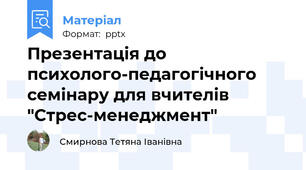 Презентація до психолого-педагогічного семінару для вчителів "Стрес-менеджмент"