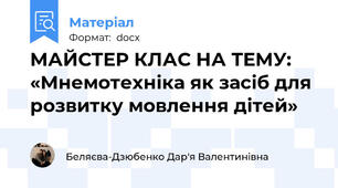 МАЙСТЕР КЛАС НА ТЕМУ: «Мнемотехніка як засіб для розвитку мовлення дітей»