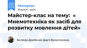 Майстер-клас на тему:  « Мнемотехніка як засіб для розвитку мовлення дітей»