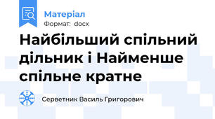 Найбільший спільний дільник і Найменше спільне кратне