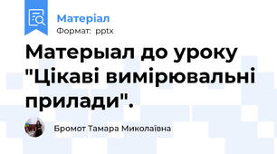 Матерыал до уроку "Цікаві вимірювальні прилади".
