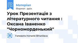 Урок Презентація з літературного читання : Оксана Іваненко "Чорноморденький"