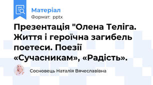 Презентація "Олена Теліга. Життя і героїчна загибель поетеси. Поезії «Сучасникам», «Радість».