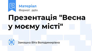 Презентація "Весна у моєму місті"
