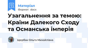 Узагальнення за темою: Країни Далекого Сходу та Османська імперія