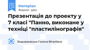 Презентація до проекту у 7 класі "Панно, виконане у техніці "пластилінографія"