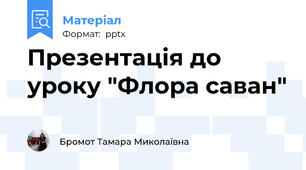 Презентація до уроку "Флора саван"