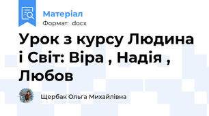 Урок з курсу Людина і Світ: Віра , Надія , Любов
