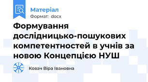 Формування дослідницько-пошукових компетентностей в учнів за новою Концепцією НУШ