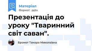 Презентація до уроку "Тваринний світ саван".