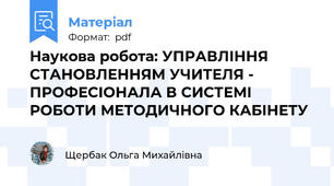Наукова робота: УПРАВЛІННЯ СТАНОВЛЕННЯМ УЧИТЕЛЯ - ПРОФЕСІОНАЛА В СИСТЕМІ РОБОТИ МЕТОДИЧНОГО КАБІНЕТУ