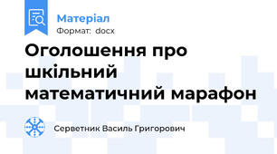 Оголошення про шкільний математичний марафон