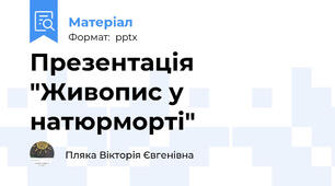 Презентація "Живопис у натюрморті"