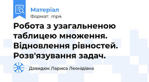 Робота з узагальненою таблицею множення. Відновлення рівностей. Розв'язування задач.