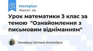 Урок математики 3 клас за темою  "Ознайомлення з письмовим відніманням"