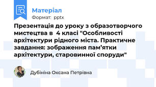 Презентація до уроку з образотворчого мистецтва в  4 класі "Особливості архітектури рідного міста. Практичне завдання: зображення пам’ятки архітектури, старовинної споруди"