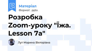 Розробка Zoom-уроку "Їжа. Lesson 7a"