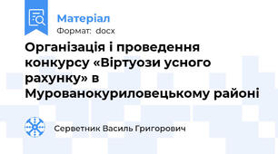 Організація і проведення конкурсу «Віртуози усного рахунку» в Мурованокуриловецькому районі