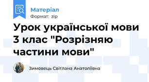 Урок української мови 3 клас "Розрізняю частини мови"