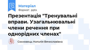 Презентація "Тренувальні вправи. Узагальнювальні члени речення при однорідних членах"