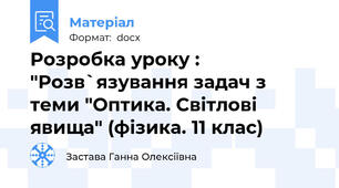 Розробка уроку : "Розв`язування задач з теми "Оптика. Світлові явища" (фізика. 11 клас)