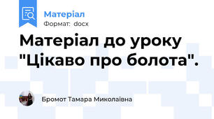 Матеріал до уроку "Цікаво про болота".
