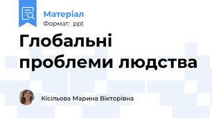 Глобальні проблеми людства