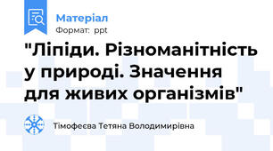 "Ліпіди. Різноманітність у природі. Значення для живих організмів"