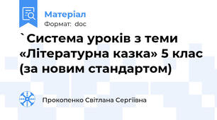 `Система уроків з теми «Літературна казка» 5 клас (за новим стандартом)