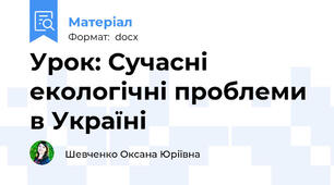 Урок: Сучасні екологічні проблеми в Україні