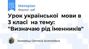 Урок української  мови в 3 класі  на тему: "Визначаю рід іменників"