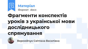 Фрагменти конспектів уроків з української мови    дослідницького  спрямування