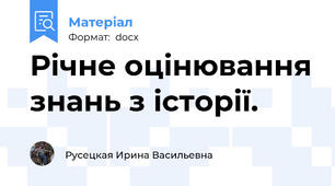 Річне оцінювання знань з історії.