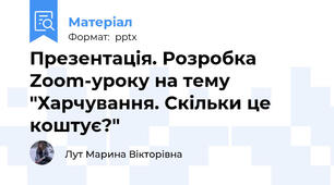 Презентація. Розробка Zoom-уроку на тему "Харчування. Скільки це коштує?"