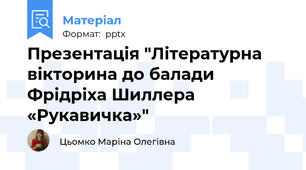 Презентація "Літературна вікторина до балади Фрідріха Шиллера «Рукавичка»"