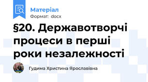 §20. Державотворчі процеси в перші роки незалежності