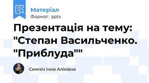 Презентація на тему: "Степан Васильченко. "Приблуда""