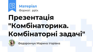 Презентація "Комбінаторика. Комбінаторні задачі"