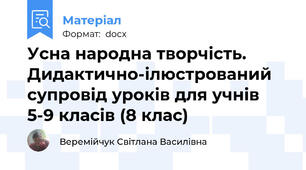 Усна народна творчість.      Дидактично-ілюстрований супровід уроків для учнів 5-9 класів (8 клас)