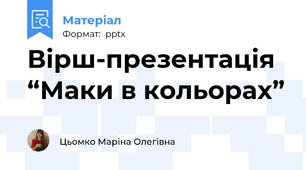Вірш-презентація  “Маки в кольорах”
