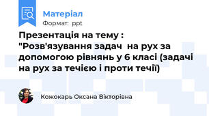 Презентація на тему : "Розв'язування задач  на рух за допомогою рівнянь у 6 класі (задачі на рух за течією і проти течії)