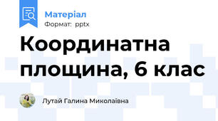 Координатна площина, 6 клас