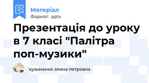 Презентація до уроку в 7 класі "Палітра поп-музики"