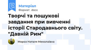 Творчі та пошукові  завдання при вивченні історії Стародавнього світу. "Давній Рим"