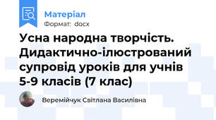 Усна народна творчість.   Дидактично-ілюстрований супровід уроків для учнів 5-9 класів (7 клас)