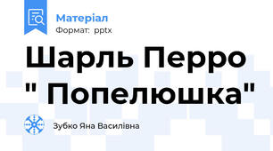 Шарль Перро " Попелюшка"