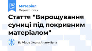 Стаття "Вирощування суниці під покривним матеріалом"