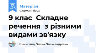 9 клас  Складне речення  з різними видами зв'язку